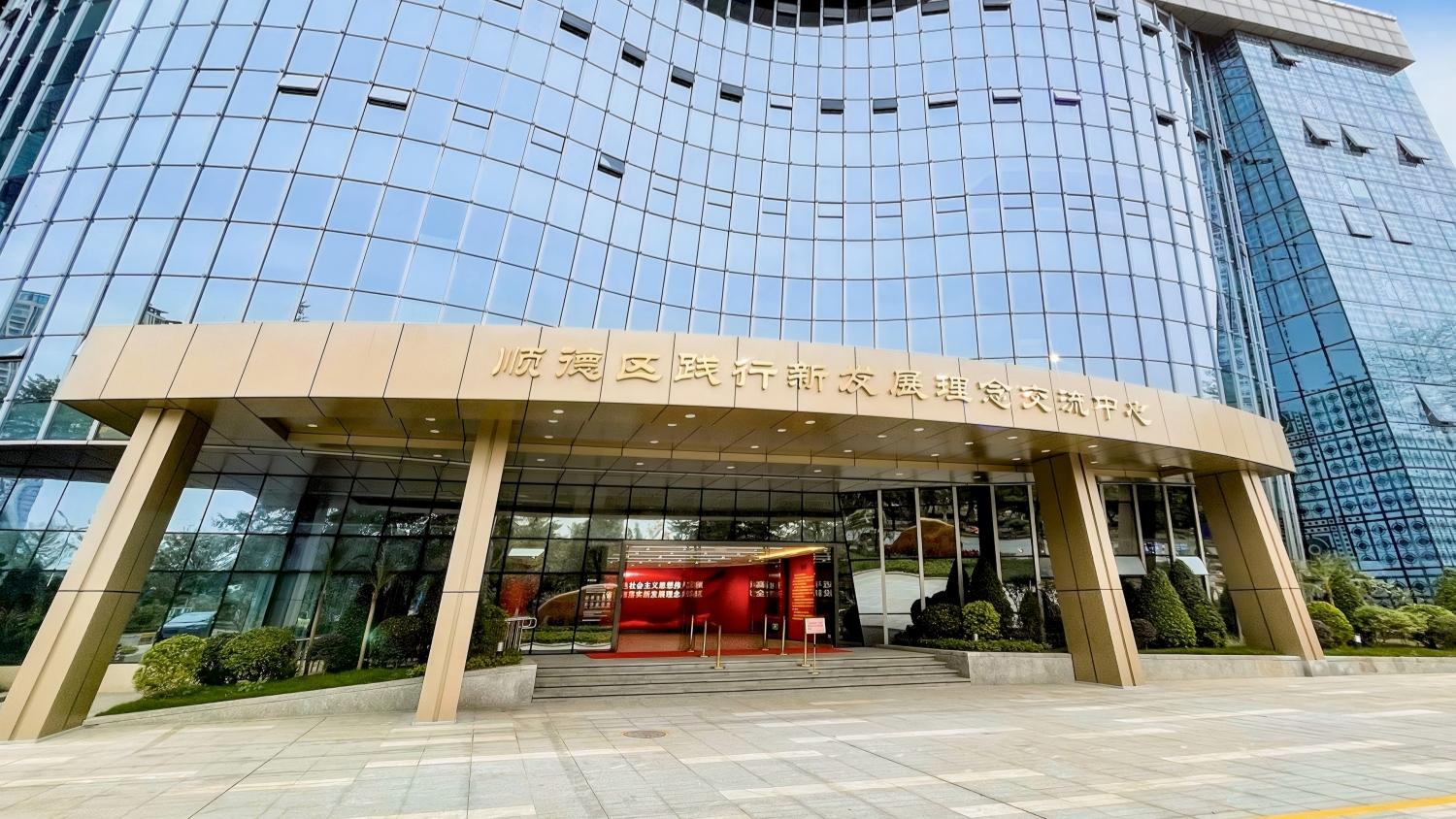 佛山市顺德践行新发展理念交流中心-(1)(1)(1).jpg