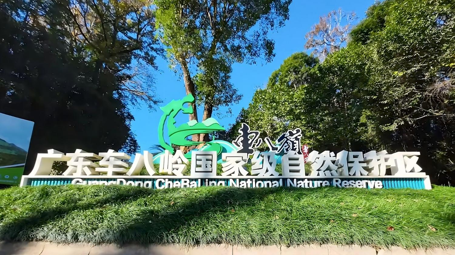 广东车八岭国家级<br />自然保护区“森林奇径”