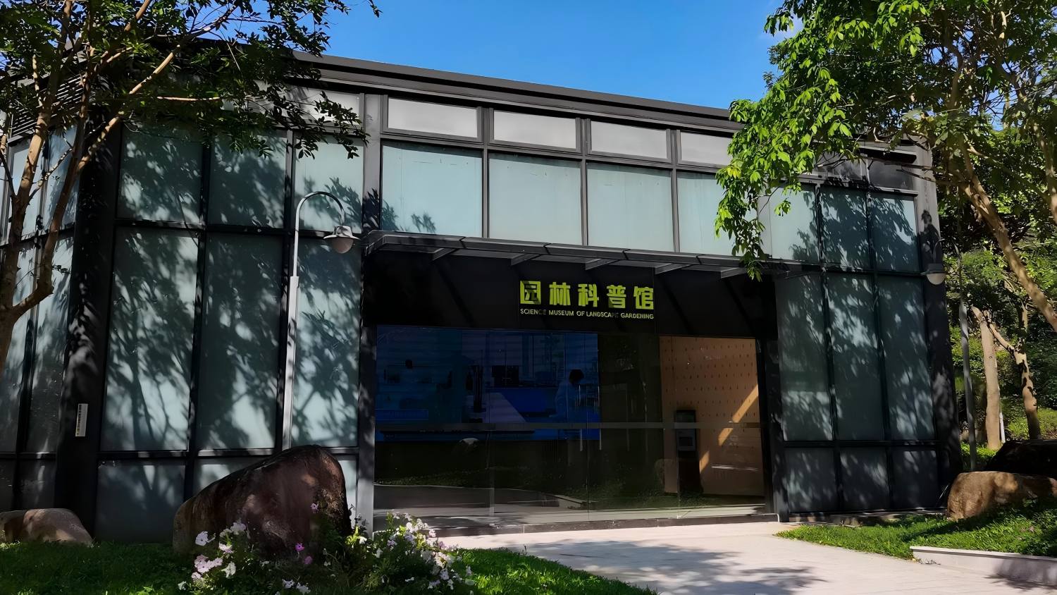 广州市园林技术科普基地